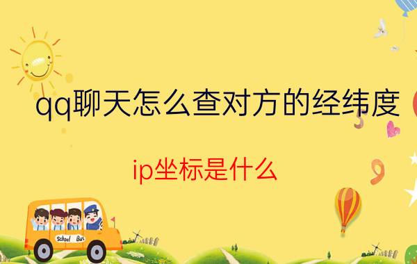 qq聊天怎么查对方的经纬度 ip坐标是什么？